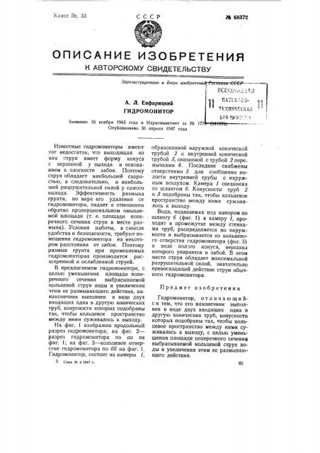 Гидромонитор (патент 68372)