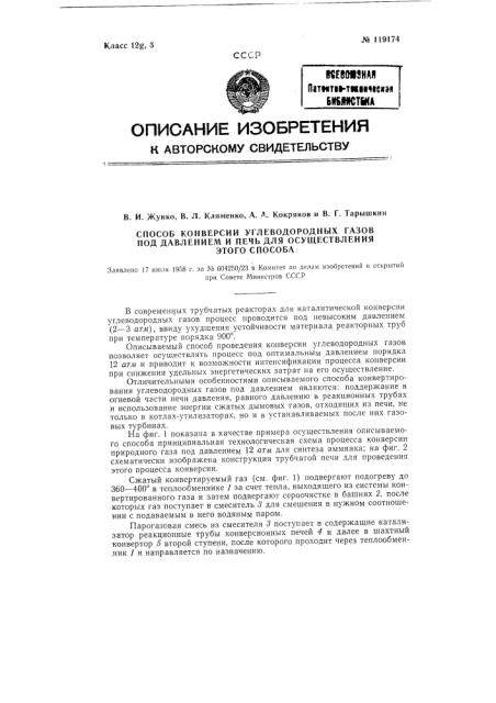 Способ конверсии углеводородных газов под давлением и печь для осуществления этого способа (патент 119174)