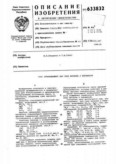 Стеклоцемент для спая металла с керамикой (патент 633832)