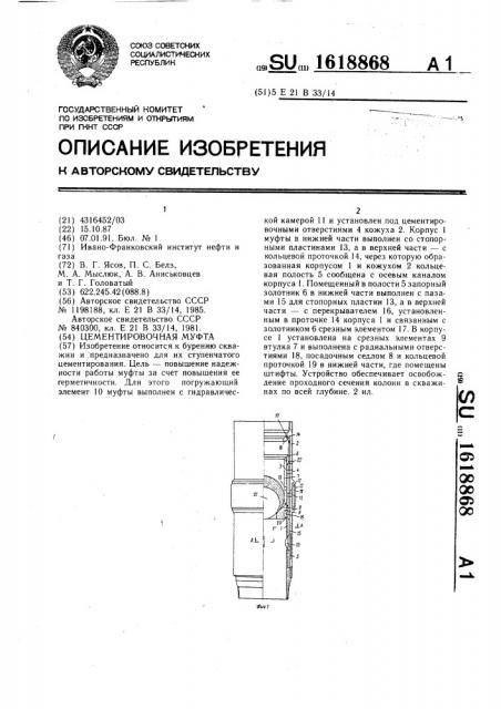 Цементировочная муфта (патент 1618868)