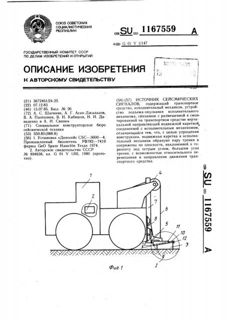 Источник сейсмических сигналов (патент 1167559)