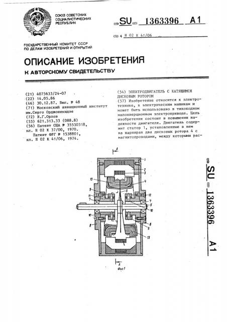 Электродвигатель с катящимся дисковым ротором (патент 1363396)