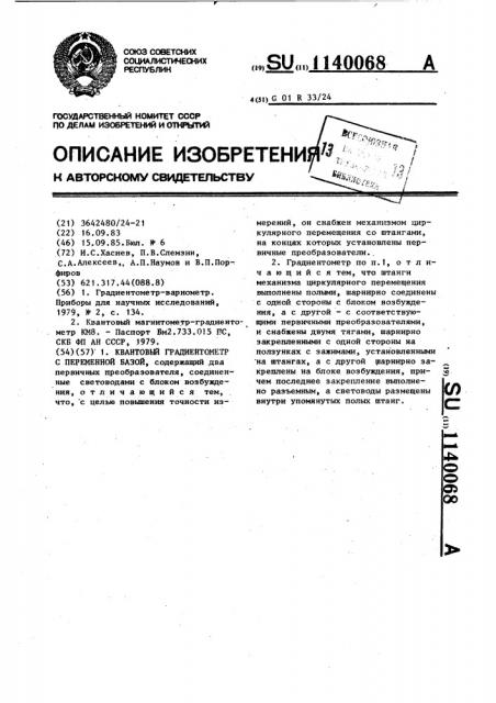 Квантовый градиентометр с переменной базой (патент 1140068)