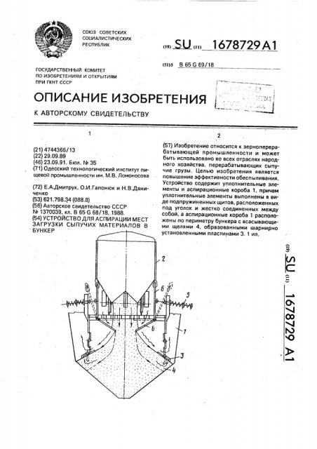 Устройство для аспирации мест загрузки сыпучих материалов в бункер (патент 1678729)