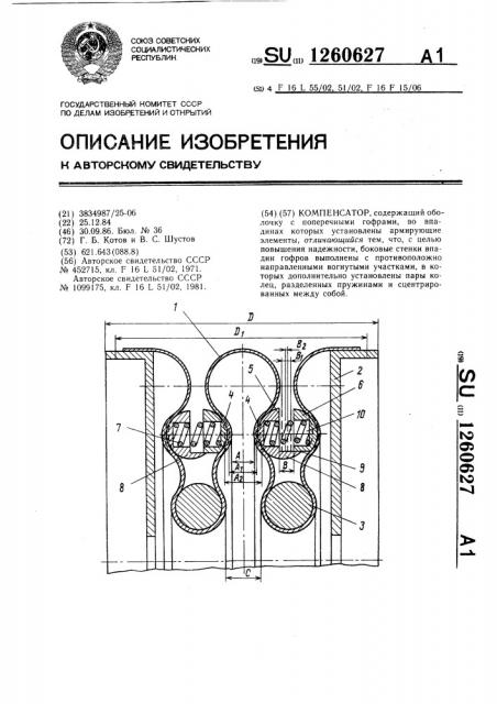 Компенсатор (патент 1260627)