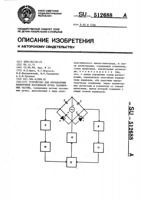 Устройство для определения поперечной координаты пучка заряженных частиц (патент 512688)