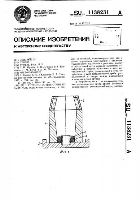 Устройство для отливки слитков (патент 1138231)