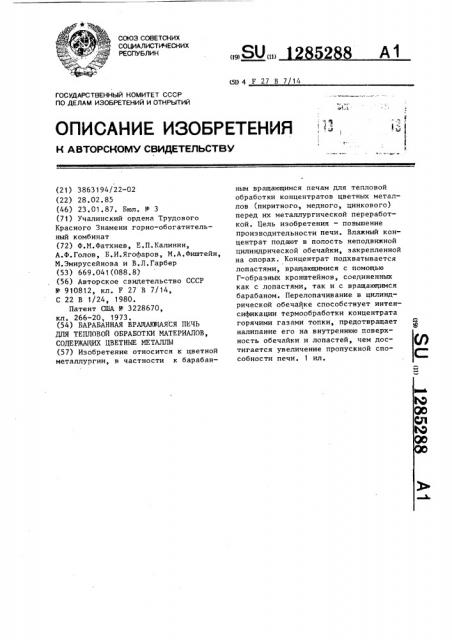 Барабанная вращающаяся печь для тепловой обработки материалов,содержащих цветные металлы (патент 1285288)