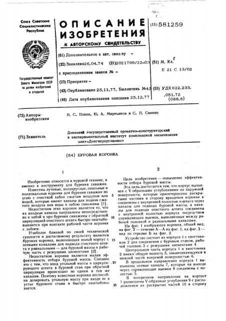 Буровая коронка (патент 581259)