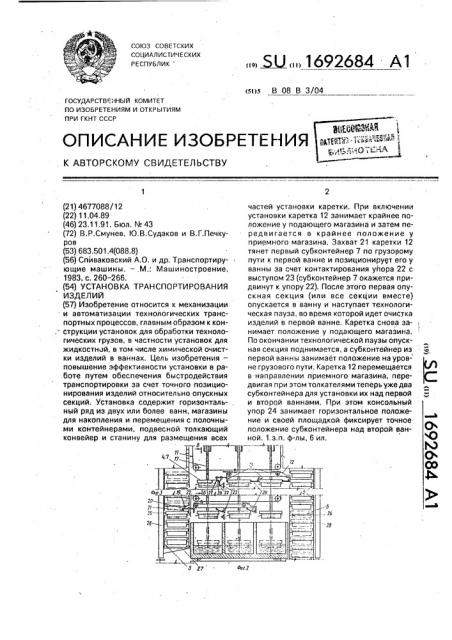 Установка транспортирования изделий (патент 1692684)