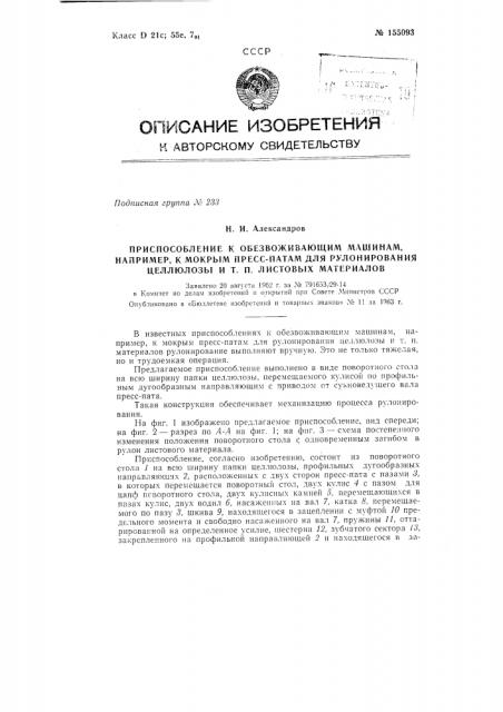Патент ссср  155093 (патент 155093)