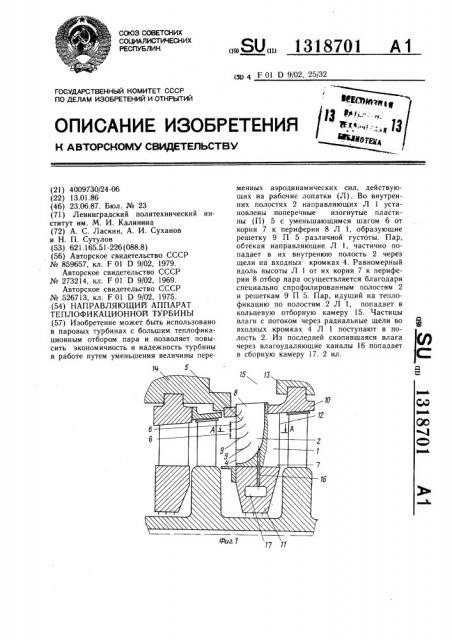 Направляющий аппарат теплофикационной турбины (патент 1318701)