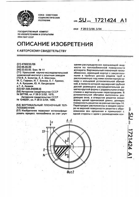 Вертикальный пленочный теплообменник (патент 1721424)