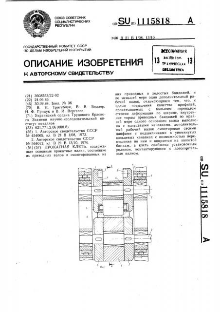 Прокатная клеть (патент 1115818)