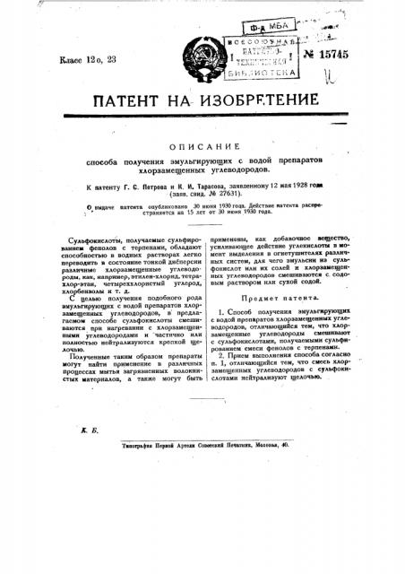 Способ получения эмульсирующих с водой препаратов хлорозамещенных углеводородов (патент 15745)