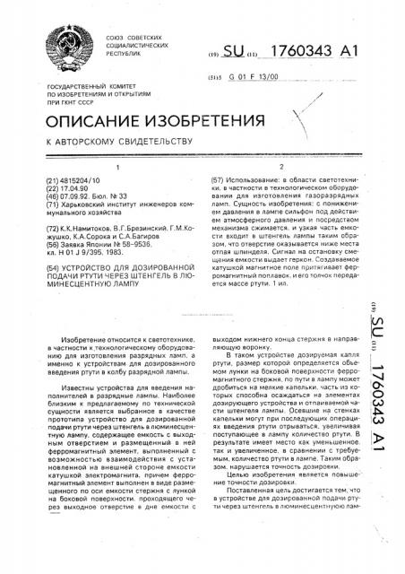 Устройство для дозированной подачи ртути через штенгель в люминесцентную лампу (патент 1760343)