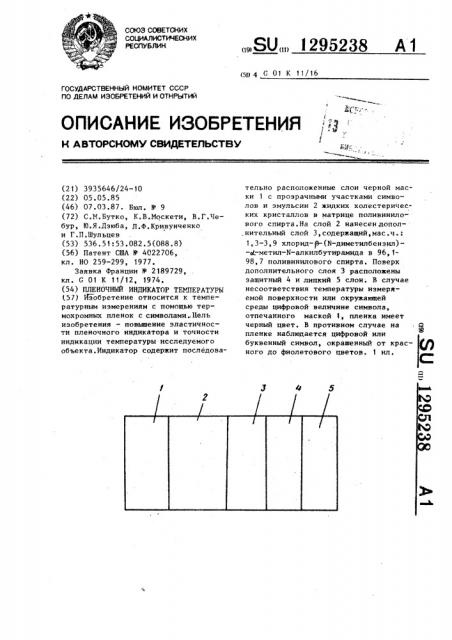 Пленочный индикатор температуры (патент 1295238)