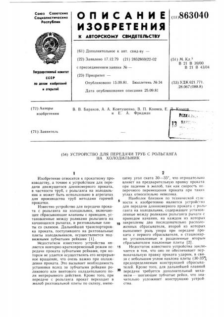 Устройство для передачи труб с рольганга на холодильник (патент 863040)