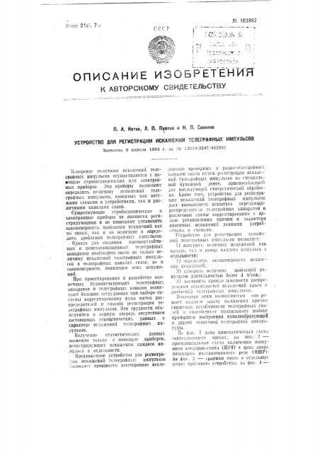 Устройство для регистрации искажений телеграфных импульсов (патент 103862)