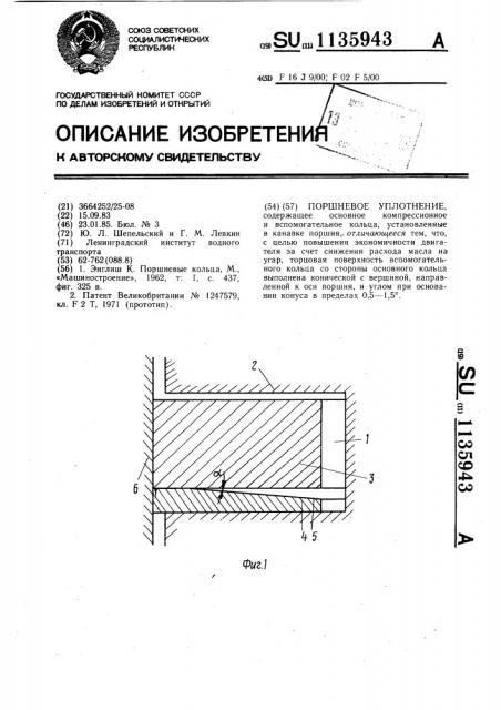 Поршневое уплотнение (патент 1135943)