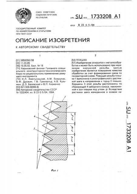 Плашка (патент 1733208)