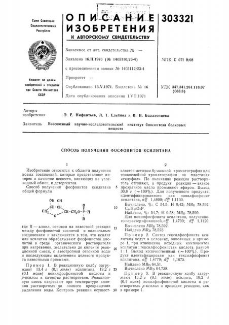 Способ получения фосфонитов ксилитана (патент 303321)