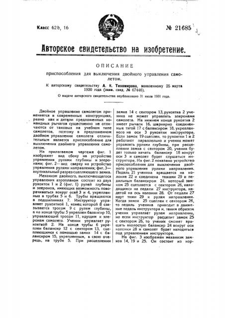 Приспособление для выключения двойного управления самолетом (патент 21685)