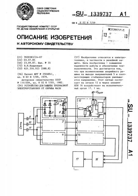 Устройство для защиты трехфазной электроустановки от обрыва фазы (патент 1339737)