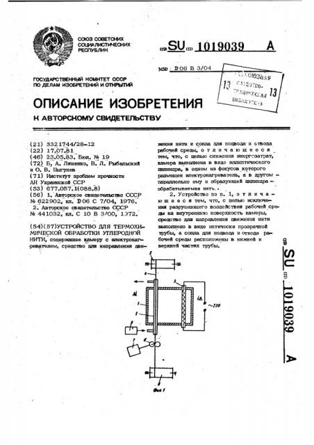 Устройство для термохимической обработки углеродной нити (патент 1019039)