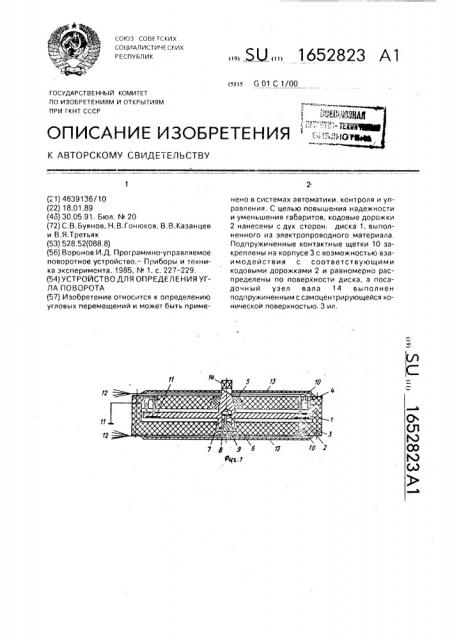 Устройство для определения угла поворота (патент 1652823)
