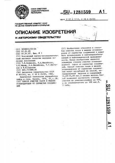 Способ очистки газов и жидких углеводородов от сернистых соединений (патент 1281559)