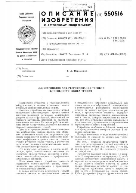 Устройство для регулирования тяговой способности шкива трения (патент 550516)