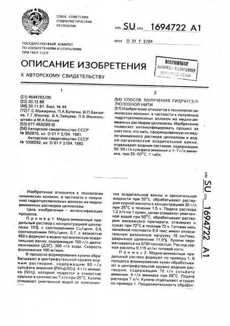 Способ получения гидратцеллюлозной нити (патент 1694722)
