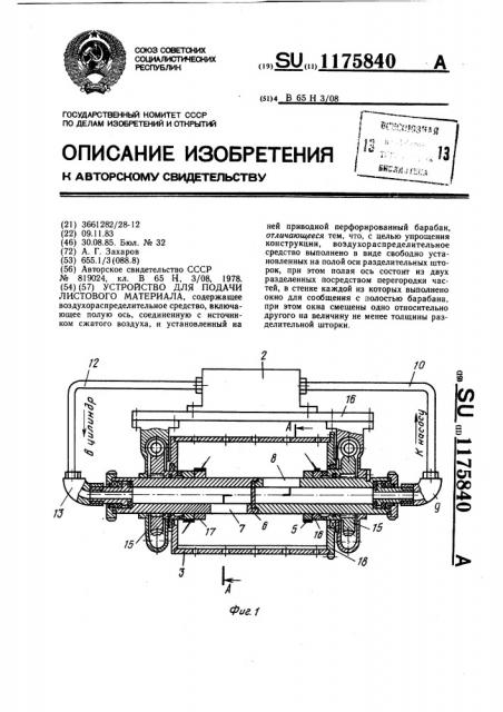 Устройство для подачи листового материала (патент 1175840)