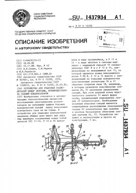 Устройство для упаковки радиодеталей между лентами, преимущественно секций конденсаторов (патент 1437934)