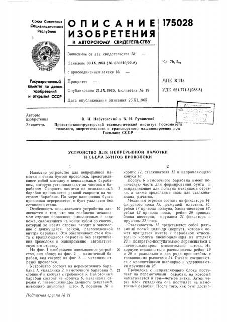 Устройство для непрерывной намотки и съема бунтов проволоки (патент 175028)