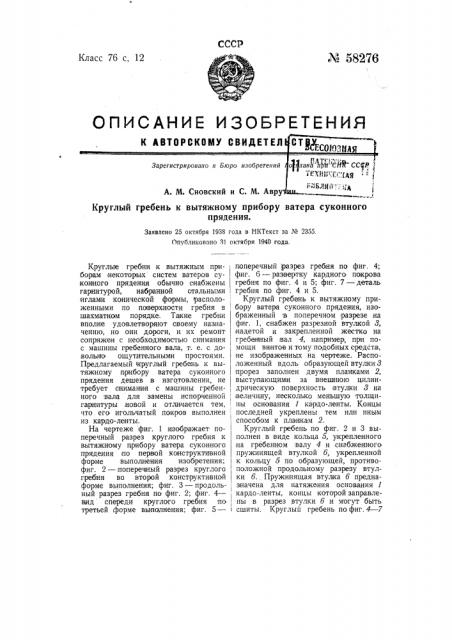 Круглый гребень к вытяжному прибору ватера суконного прядения (патент 58276)