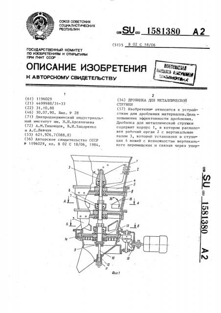 Дробилка для металлической стружки (патент 1581380)