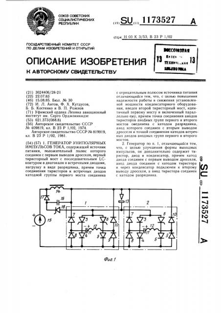 Генератор униполярных импульсов тока (патент 1173527)