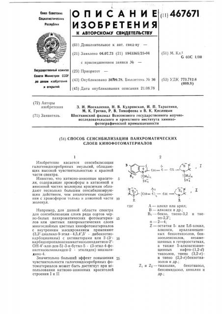 Способ сенсибилизации панхроматических слоев кинофотоматериалов (патент 467671)