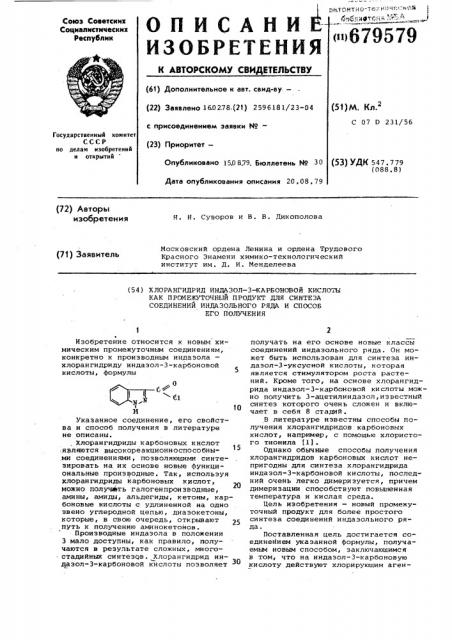 Хлорангидрид индазол -3-карбоновой кислоты как промежуточный продукт для синтеза соединений индазольного ряда и способ его получения (патент 679579)