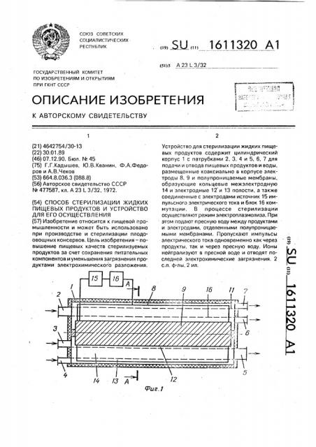 Способ стерилизации жидких пищевых продуктов и устройство для его осуществления (патент 1611320)