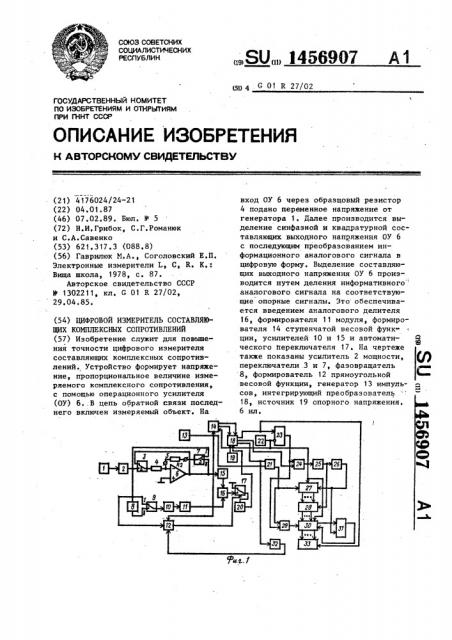 Цифровой измеритель составляющих комплексных сопротивлений (патент 1456907)