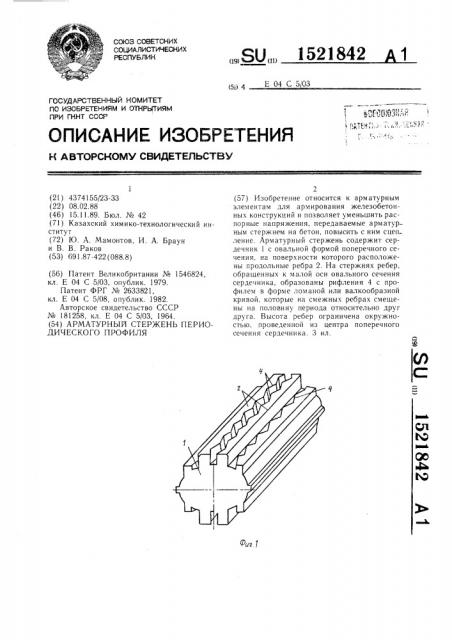 Арматурный стержень периодического профиля (патент 1521842)