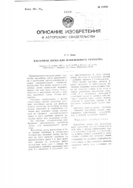 Кассейная доска для жаккардового ткачества (патент 113711)