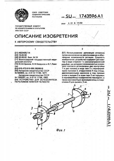 Устройство для остеосинтеза переломов нижней челюсти (патент 1743596)