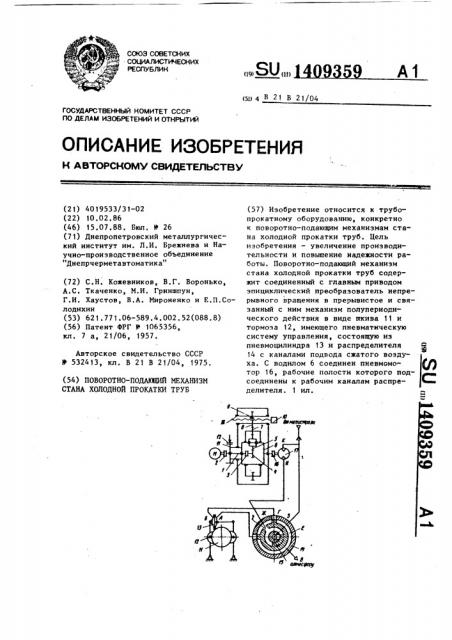 Поворотно-подающий механизм стана холодной прокатки труб (патент 1409359)