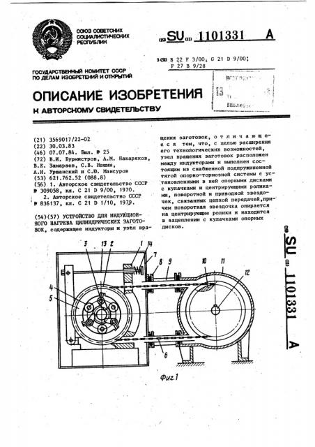 Устройство для индукционного нагрева цилиндрических заготовок (патент 1101331)