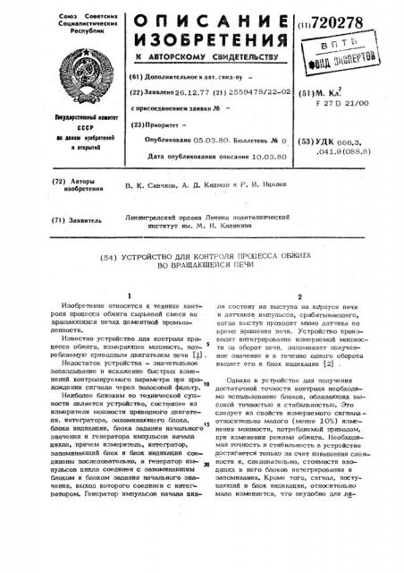 Устройство для контроля процесса обжига во вращающейся печи (патент 720278)