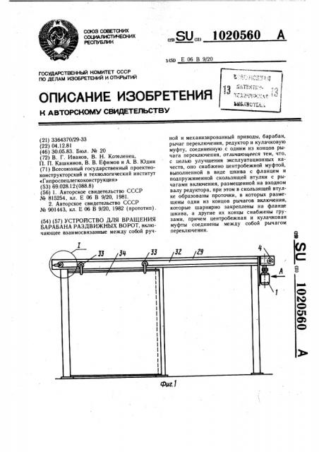 Устройство для вращения барабана раздвижных ворот (патент 1020560)